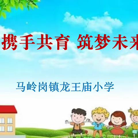 携手共育，筑梦未来——马岭岗镇龙王庙小学