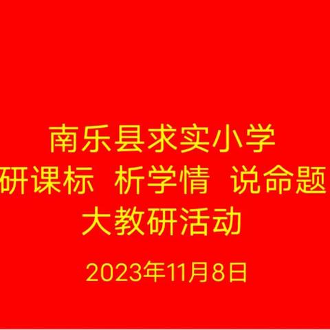 聚焦课标共命题  校本教研话本质——南乐县求实小学