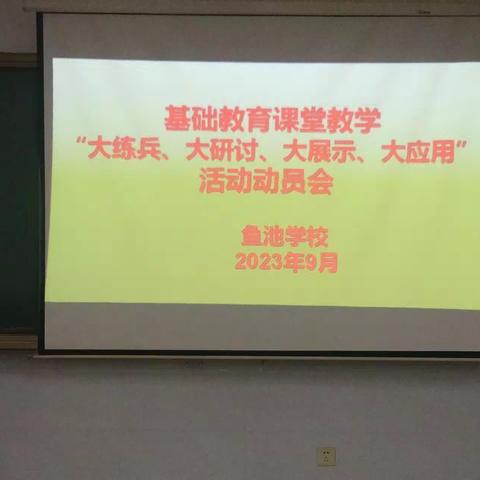 别开生面动员会    集思广益话课改       一陈村乡鱼池学校召开别样“大练兵 大研讨 大展示 大应用”宣传动员会