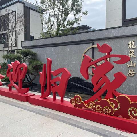 物业服务暖人心，业主点赞送锦旗