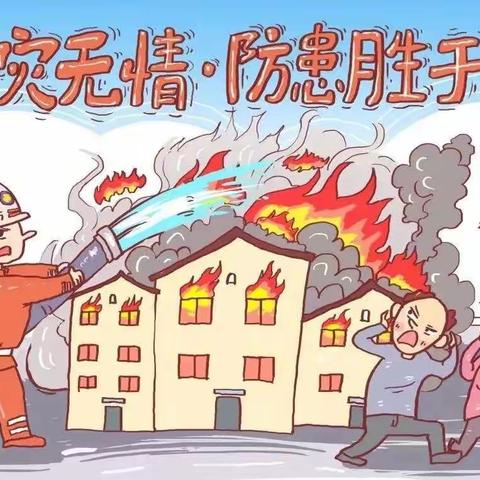 消防安全始于心，防范未“燃”起于行