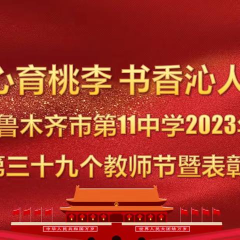 “丹心育桃李 书香沁人心”乌鲁木齐市第11中学庆祝第39个教师节暨表彰大会