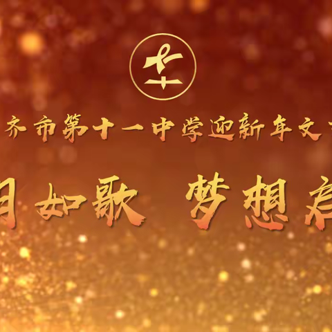 岁月如歌  梦想起航——乌鲁木齐市第十一中学2025年迎新年文艺汇演