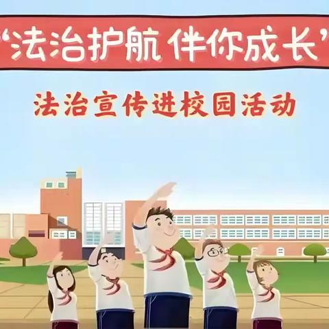道家小学“开学第一课”暨法治宣传进校园活动