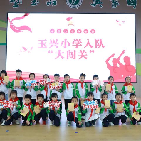 学习二十大    争做好队员——玉兴小学“十•一三”建队日队前知识趣味大闯关活动