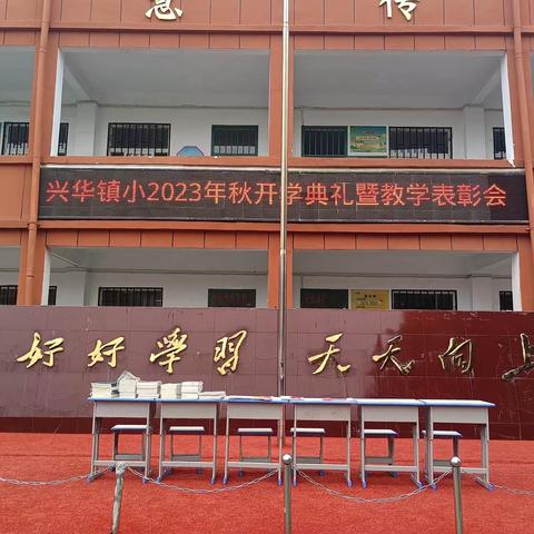 兴华镇中心小学2023秋开学典礼暨教学表彰大会纪实