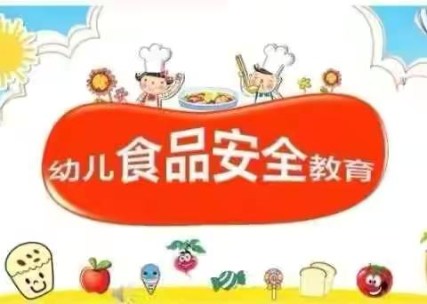 守护幼苗，食品安全在行动—马幼食品安全教育活动纪实