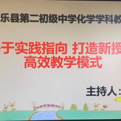 探索高效“6+1”化学课堂教学模式——南乐县第二初级中学化学学科教研活动