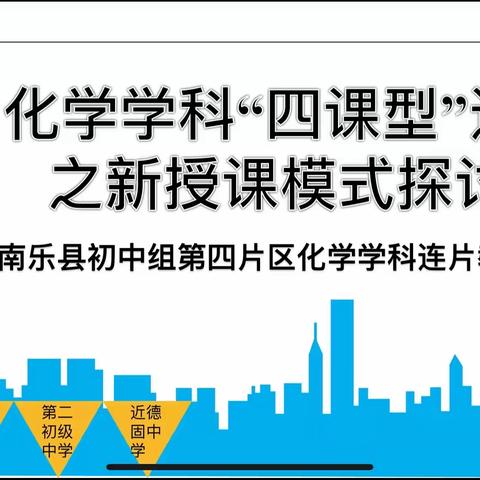 联片教研 “化”开正浓——南乐县初中组第四片区化学学科联片教研纪实