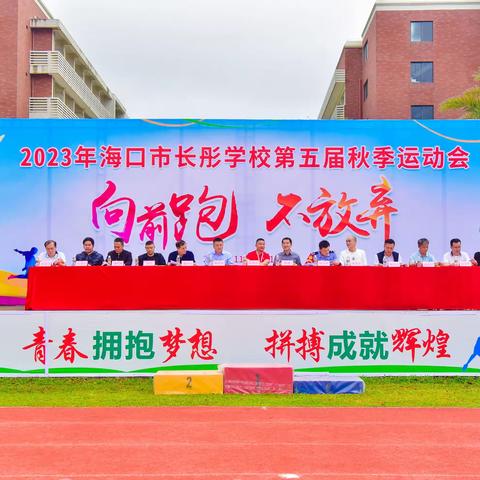 “向前跑 不放弃”——海口市长彤学校第五届校园运动会（小学篇）