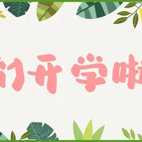 🎉新学期，新快乐📷——望仙乡中心幼儿园中一班开学第一周