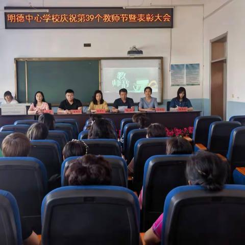 砥砺奋进谱新篇——明德中心学校2023-2024学年度第一学期开学典礼暨第39个教师节表彰大会