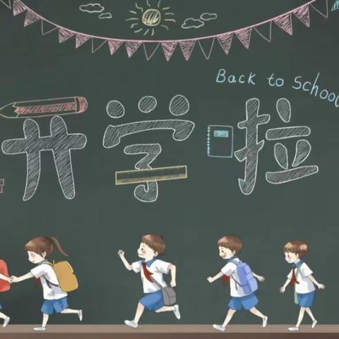 “新学期，新启航” 郭村小学二年级开学第一周活动纪实