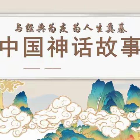 传承中华文化 讲好神话故事——中街小学四年级语文组开展“我是神话传讲人”活动