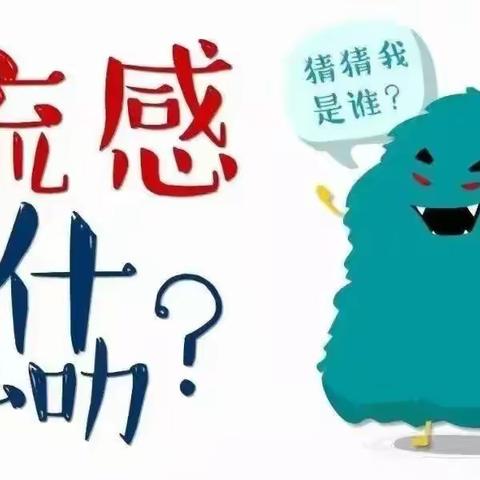 中国石油大学（华东）附属中学预防流感病毒温馨提示