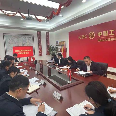 自贸区支行召开述职述廉暨基层党建工作述职评议会议