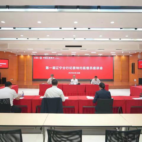 王全主持召开第一届辽宁分行纪委特约监督员座谈会