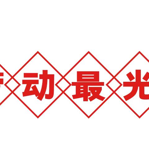 "劳动砺心志，实践促成长”——安平镇后张庄完全小学收白菜劳动实践活动