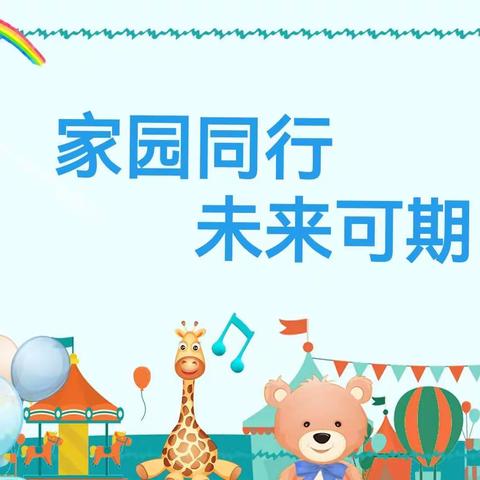 家园同行  未来可期         ——东城幼儿园大二班2023学年秋季学期家长会