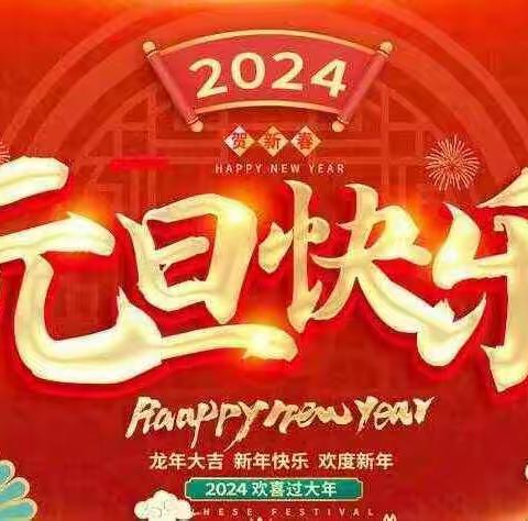 欢欢喜喜迎新年——东城幼儿园大二班元旦半日开放活动