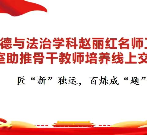 聚焦核心素养 共研命题之道——赵丽红名师工作室助推骨干教师培养线上交流