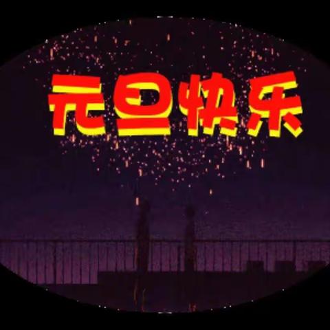 【宝小·元旦】欢声笑语庆新年