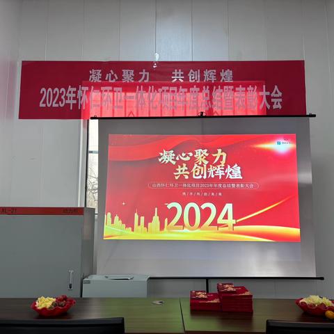 凝心聚力 共创辉煌 ——山西怀仁环卫一体化项目2023年度总结表彰大会