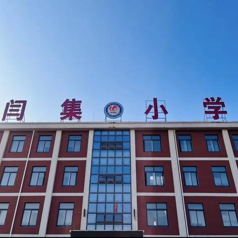 乐陵市铁营闫集小学（幼儿园）2024年寒假致家长的一封信