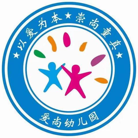 【平安校园-杜绝校园欺凌】爱尚幼儿园主题活动