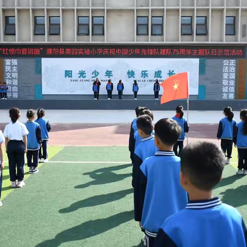 “红领巾爱祖国” ‍濮阳县第四实验小学庆祝中国少年先锋队建队75周年主题队日示范活动