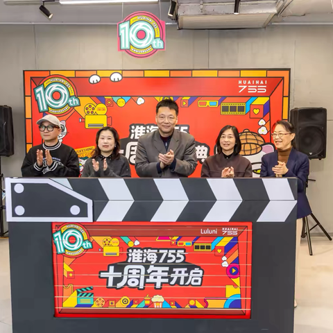 淮海755十周年庆启幕“零帧起手，撸撸就好”