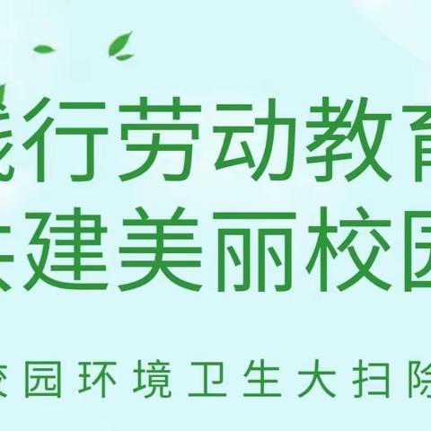 践行劳动教育，共建美丽校园——米脂县南关小学六年级一班开展卫生大扫除劳动实践活动