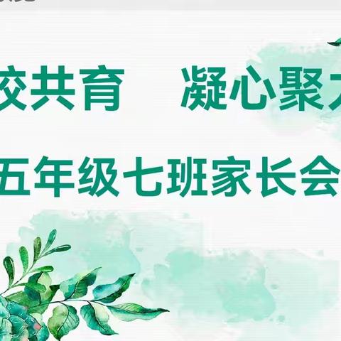 家校共育     凝心聚力 ——米脂县南关小学五年级七班新学期家长会