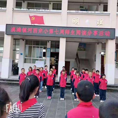 腾冲市滇滩镇河西完小第七周 阅读分享