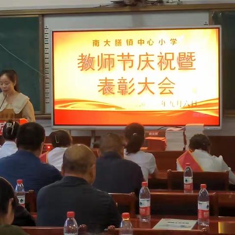 南大膳镇中心小学举行庆祝第39个教师节暨优秀教师表彰大会