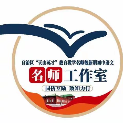 共研，共思，共成长——自治区“天山英才”教育教学名师魏新明初中语文工作室主题教研活动