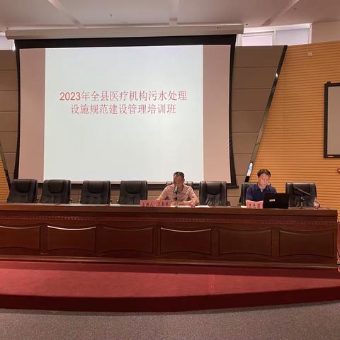 【补齐医疗污水建设管理短板，助力污染防治攻坚战】——我县举办医疗机构污水处理设施规范建设管理培训班