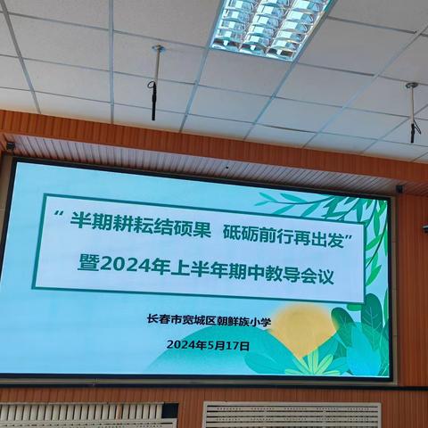 半期耕耘结硕果，砥砺前行再出发——宽城区朝鲜族小学召开2024上半年期中教导会