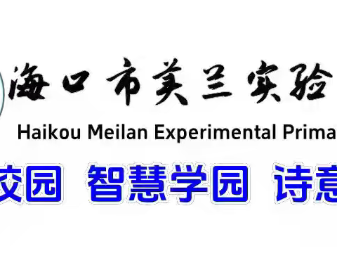 海口市美兰实验小学四年级数学组第3周教研活动