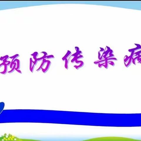 预防疾病传染 筑牢健康屏障——甘孜县第二中学开展冬季常见传染病防控知识讲座