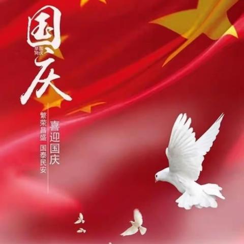 喜迎中秋，欢度国庆