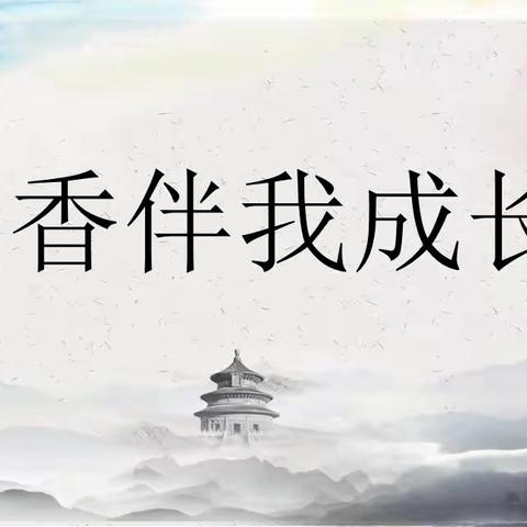 书香浸润心灵，阅读伴我成长