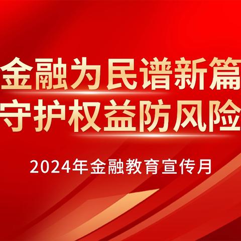 “金融为民谱新篇，守护权益防风险” 交通银行吉林分行松江支行开展金融教育宣传月活动