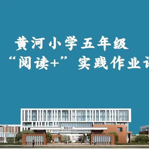 【“卷入式”阅读】黄河小学暑期五年级“阅读+”实践作业之山河印记