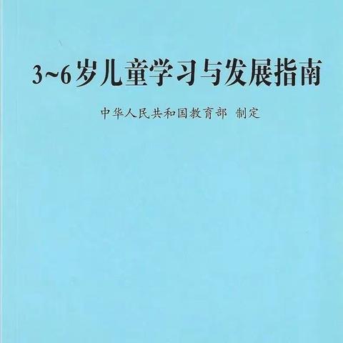 【探.育】 一起解读《3-6岁儿童学习与发展指南》（大班社会领域）