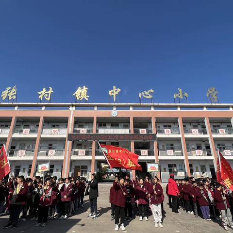 素质教育，体魄第一 ——渑池县张村镇中心小学2023年秋季达标运动会纪实