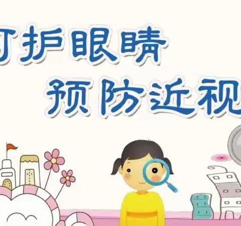 呵护眼睛   从小做起 ——程油子乡义门小学预防近视宣传