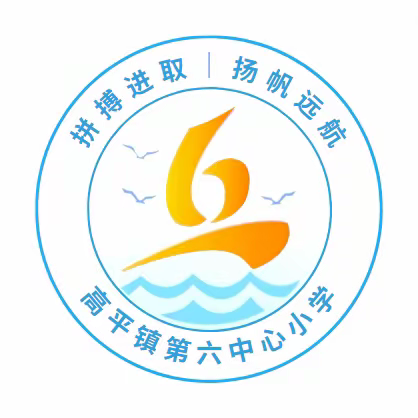 算你最棒                              高平镇第六中心小学