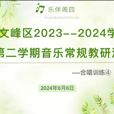 “音”爱而行 “乐”享成长——— 安阳市文峰区“乐”伴周四音乐教研活动