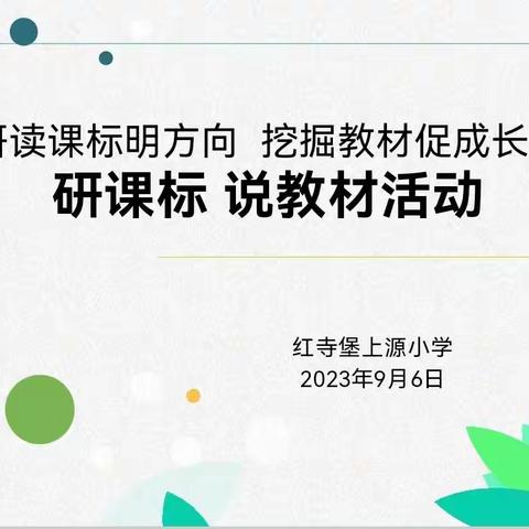 研读课标明方向挖掘教材促成长 ——记红寺堡上源小学“研课标、说教材”活动